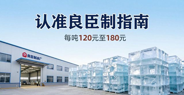 上海浦东大冰块厂怎么选 认准良臣制冰厂