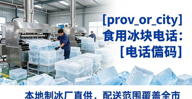 上海浦东食用冰块电话 本地制冰厂直供联系方式