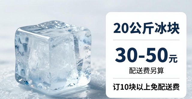 上海浦东大冰块配送，到底靠不靠谱？